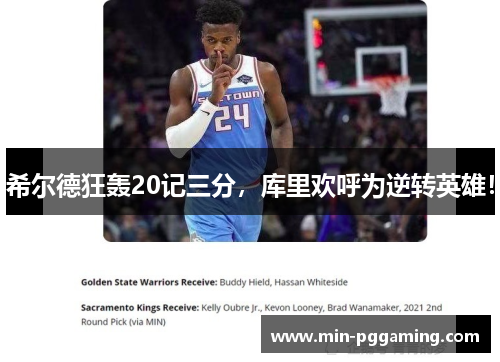 希尔德狂轰20记三分，库里欢呼为逆转英雄！