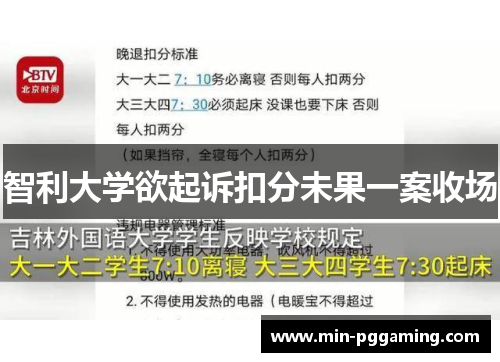 智利大学欲起诉扣分未果一案收场