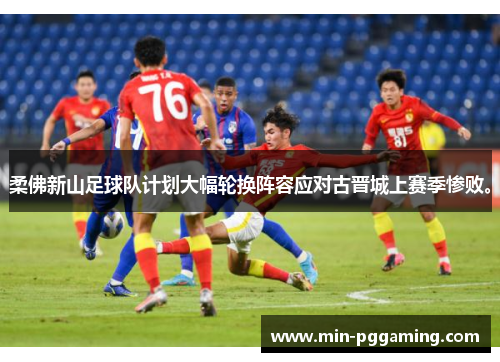 柔佛新山足球队计划大幅轮换阵容应对古晋城上赛季惨败。