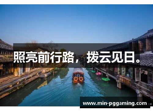 照亮前行路，拨云见日。