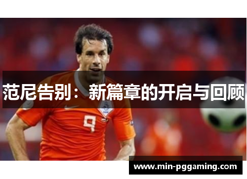 范尼告别：新篇章的开启与回顾