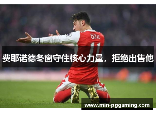 费耶诺德冬窗守住核心力量，拒绝出售他