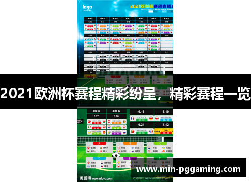 2021欧洲杯赛程精彩纷呈，精彩赛程一览