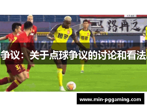 争议：关于点球争议的讨论和看法