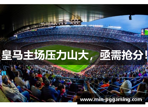 皇马主场压力山大，亟需抢分！