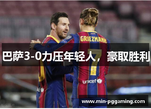 巴萨3-0力压年轻人，豪取胜利