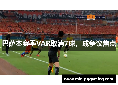 巴萨本赛季VAR取消7球，成争议焦点