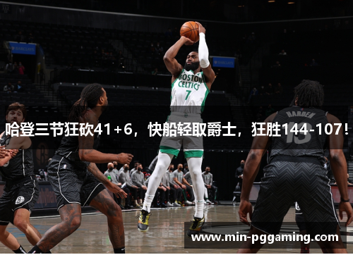 哈登三节狂砍41+6，快船轻取爵士，狂胜144-107！