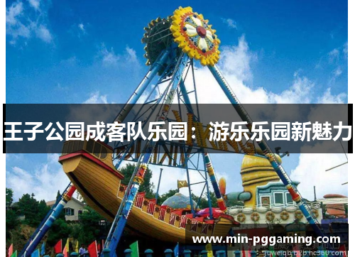 王子公园成客队乐园：游乐乐园新魅力