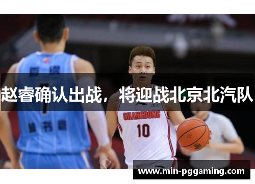 赵睿确认出战，将迎战北京北汽队