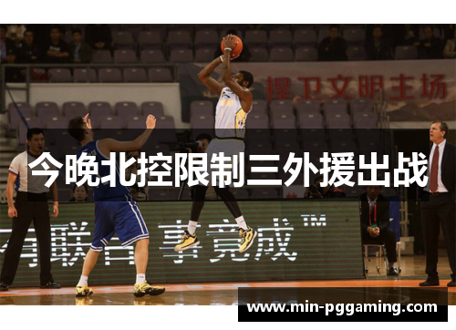 今晚北控限制三外援出战