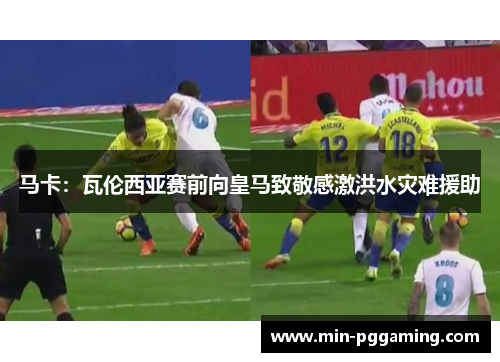 马卡：瓦伦西亚赛前向皇马致敬感激洪水灾难援助