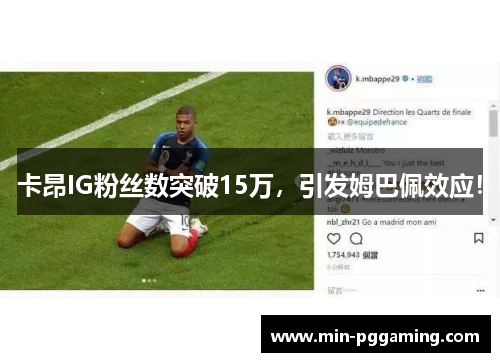 卡昂IG粉丝数突破15万，引发姆巴佩效应！