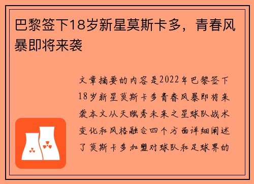 巴黎签下18岁新星莫斯卡多，青春风暴即将来袭
