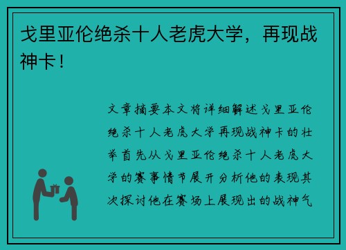 戈里亚伦绝杀十人老虎大学，再现战神卡！
