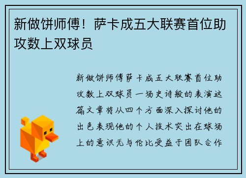 新做饼师傅！萨卡成五大联赛首位助攻数上双球员