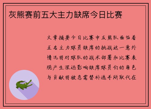 灰熊赛前五大主力缺席今日比赛
