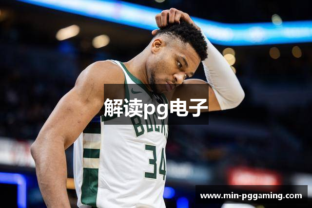 解读pg电子