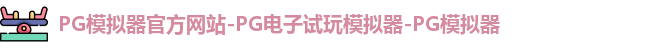 pg电子